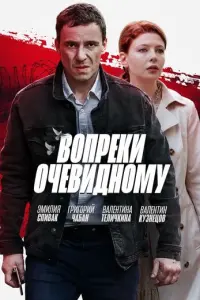 Вопреки очевидному русский сериал
